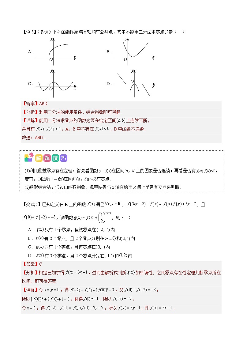 备战2025年高考数学（新高考专用）抢分秘籍函数的零点与方程的解（五大题型）（教师版）第3页