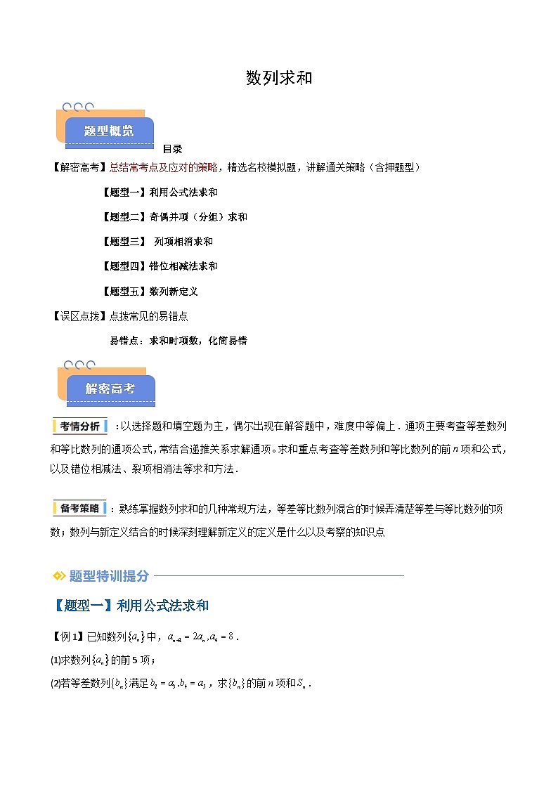 备战2025年高考数学（新高考专用）抢分秘籍数列求和（五大题型）（学生版）第1页