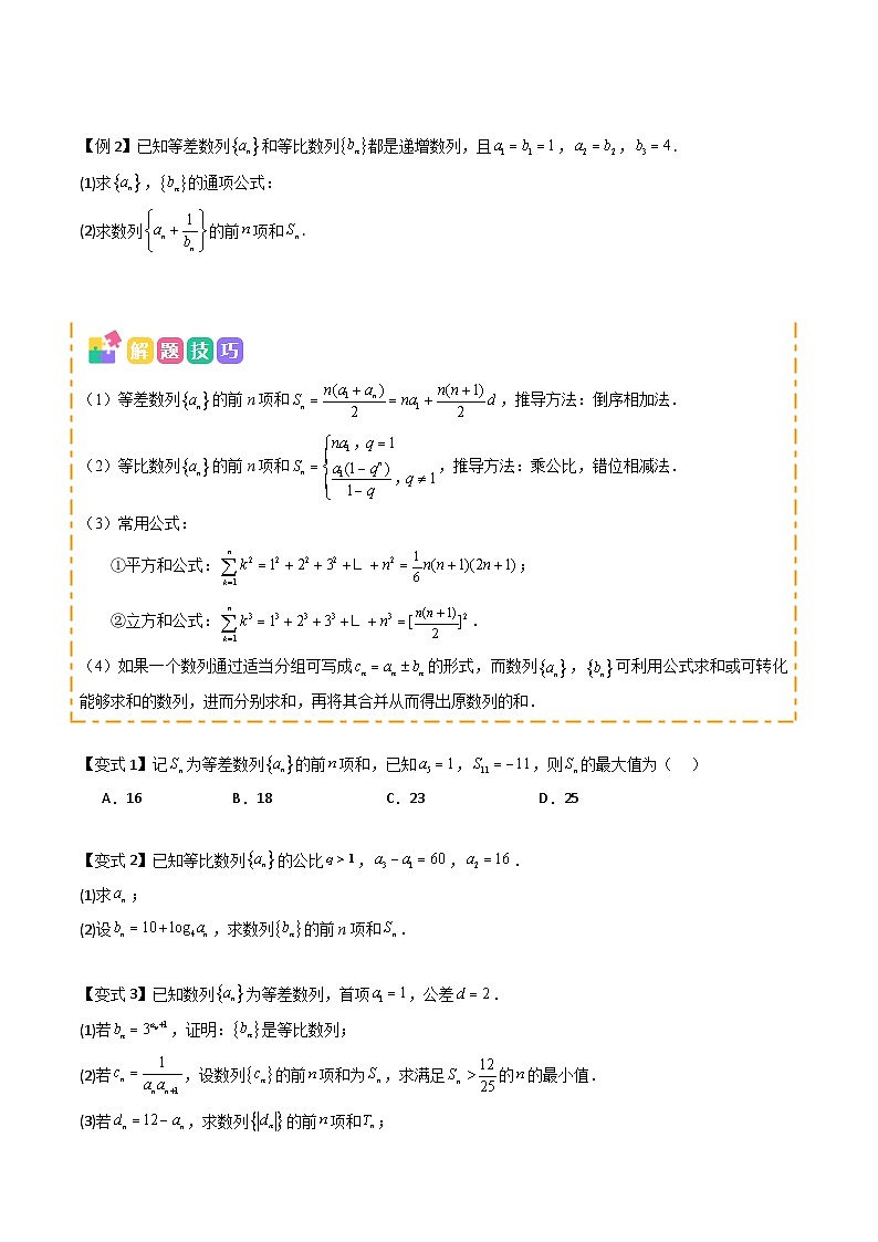 备战2025年高考数学（新高考专用）抢分秘籍数列求和（五大题型）（学生版）第2页