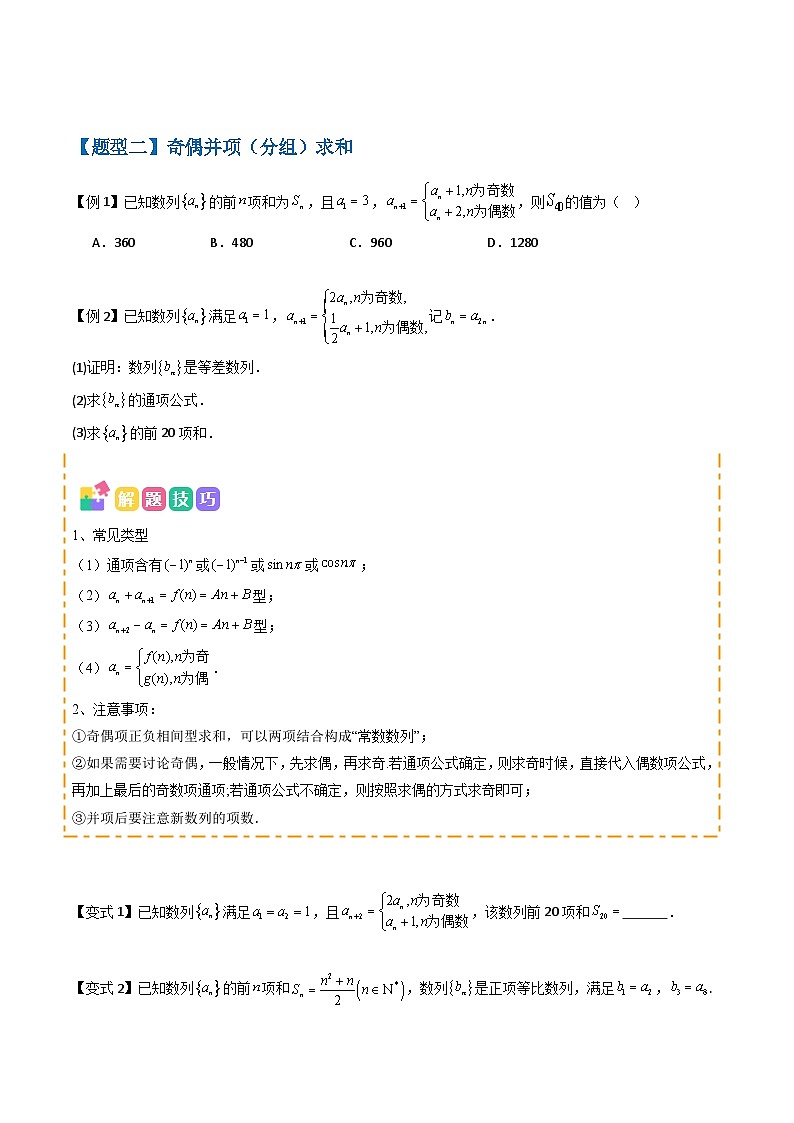 备战2025年高考数学（新高考专用）抢分秘籍数列求和（五大题型）（学生版）第3页