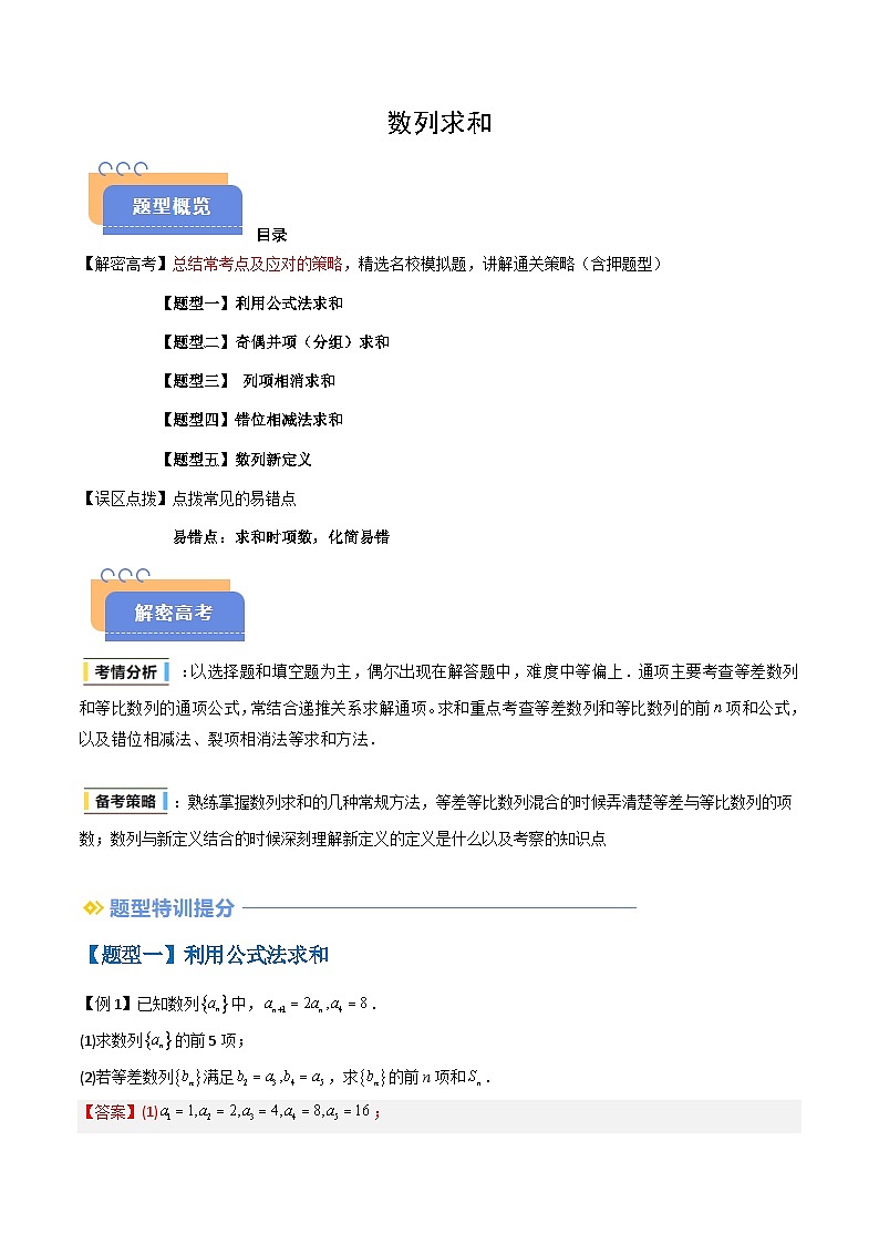 备战2025年高考数学（新高考专用）抢分秘籍数列求和（五大题型）（教师版）第1页