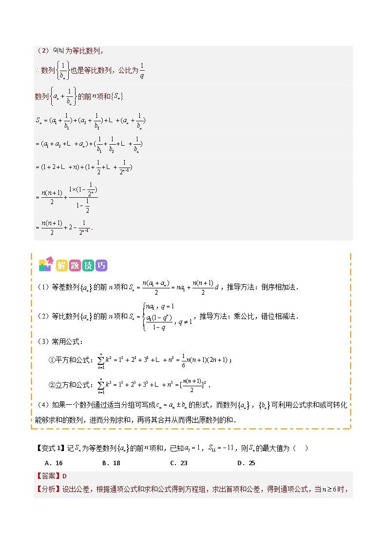 备战2025年高考数学（新高考专用）抢分秘籍数列求和（五大题型）（教师版）第3页