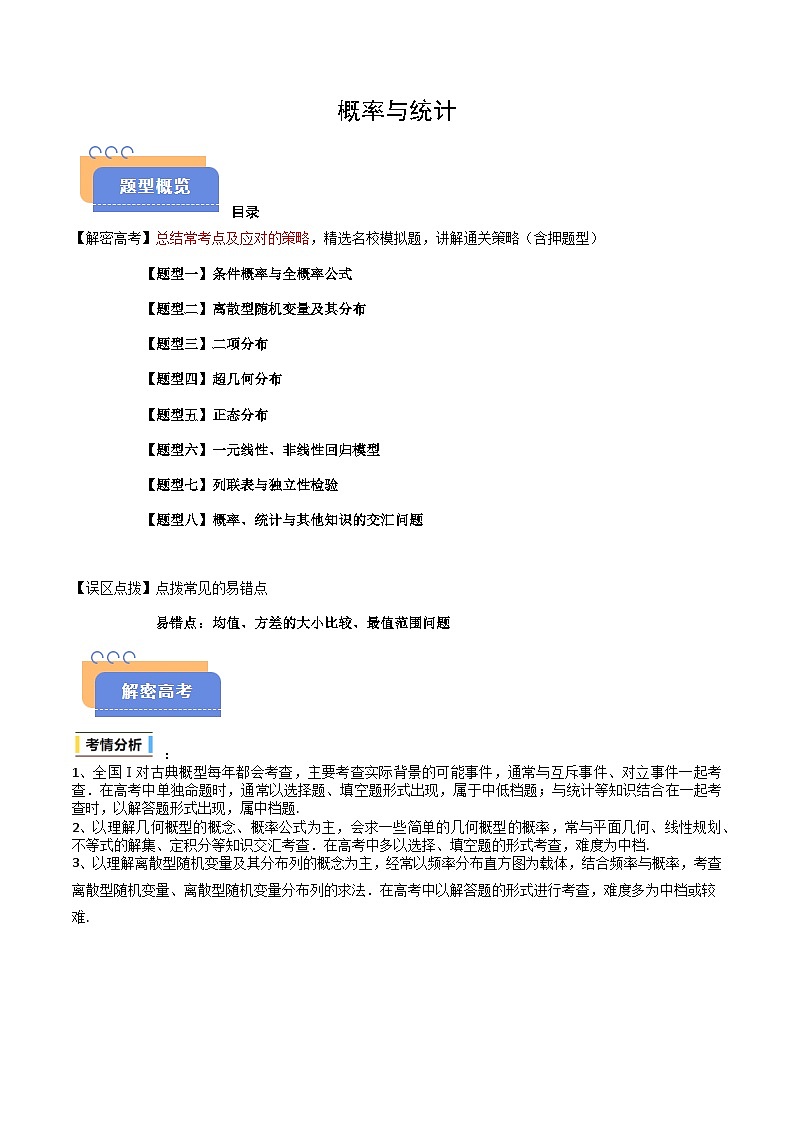备战2025年高考数学（新高考专用）抢分秘籍概率与统计（八大题型）（教师版）第1页