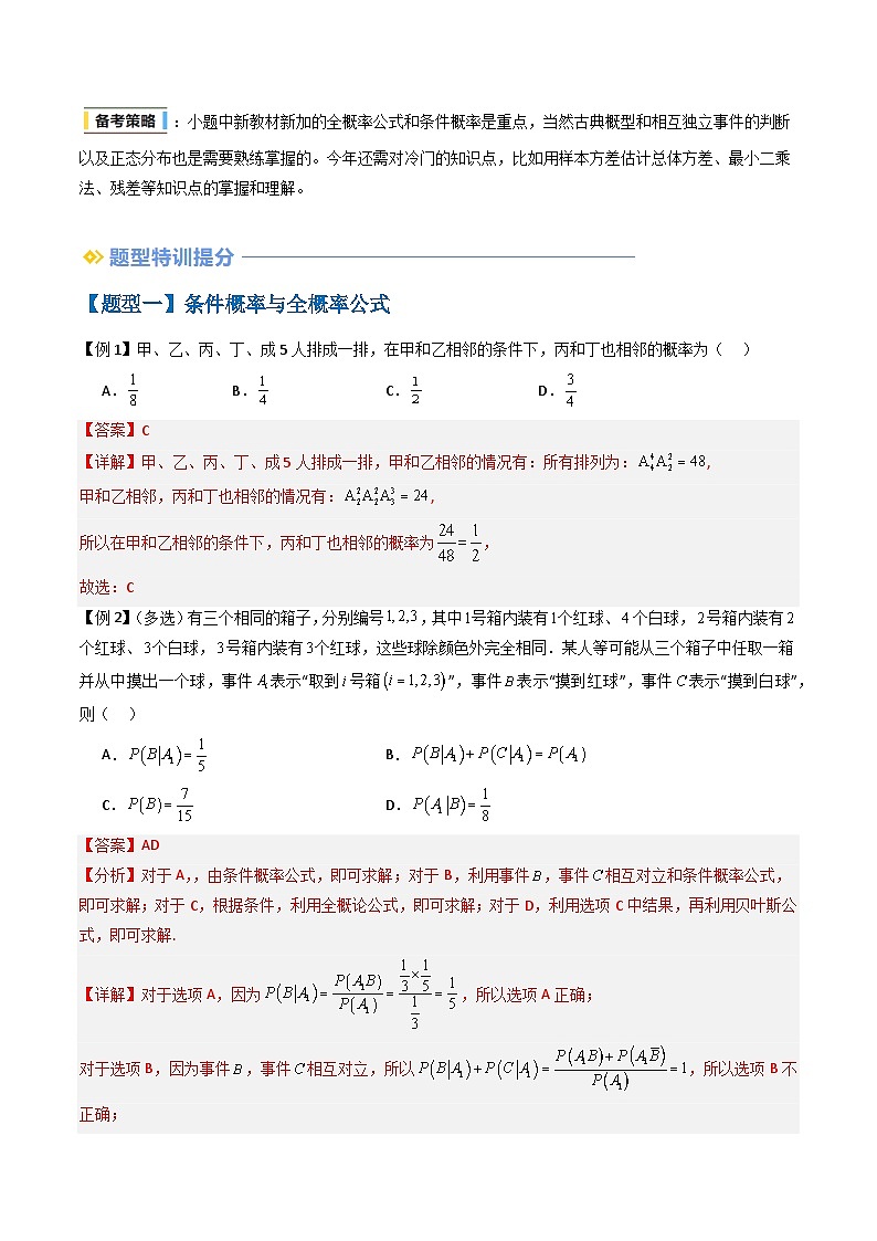 备战2025年高考数学（新高考专用）抢分秘籍概率与统计（八大题型）（教师版）第2页