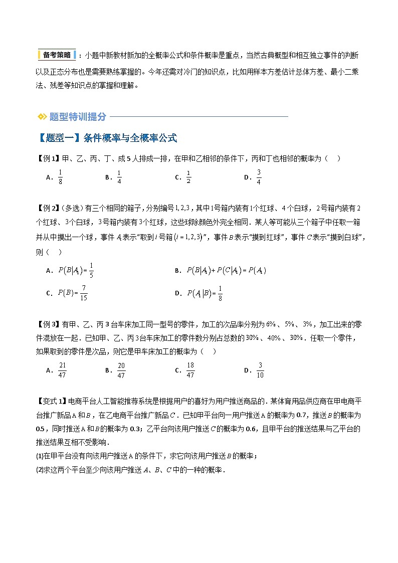 备战2025年高考数学（新高考专用）抢分秘籍概率与统计（八大题型）（学生版）第2页