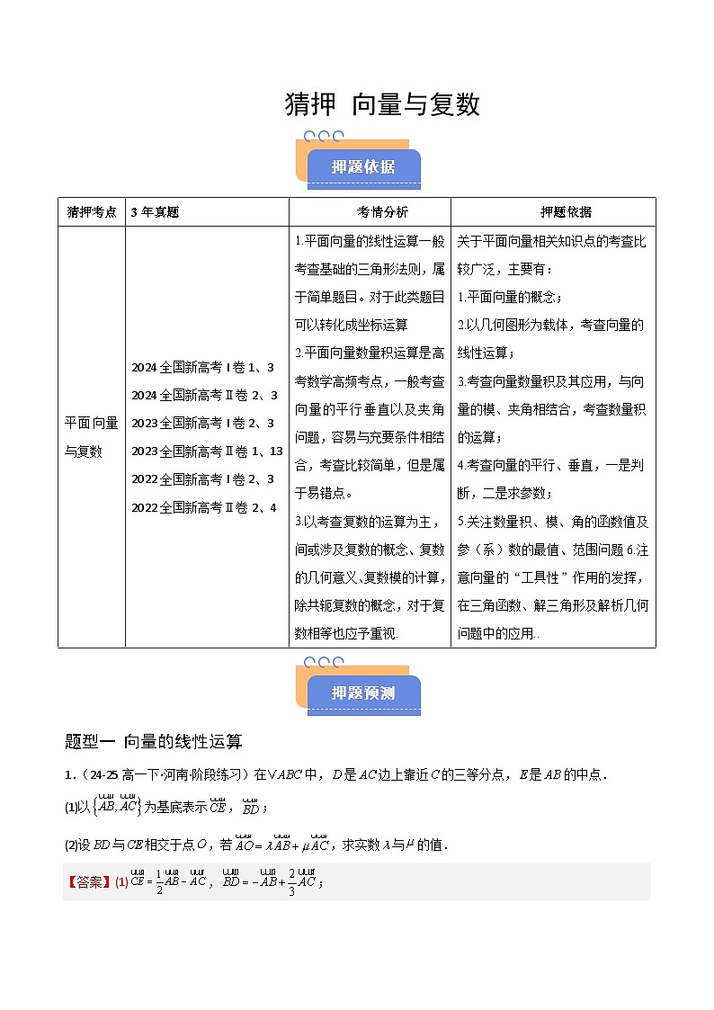 备战2025年高考数学（新高考专用）猜押平面向量与复数（教师版）第1页