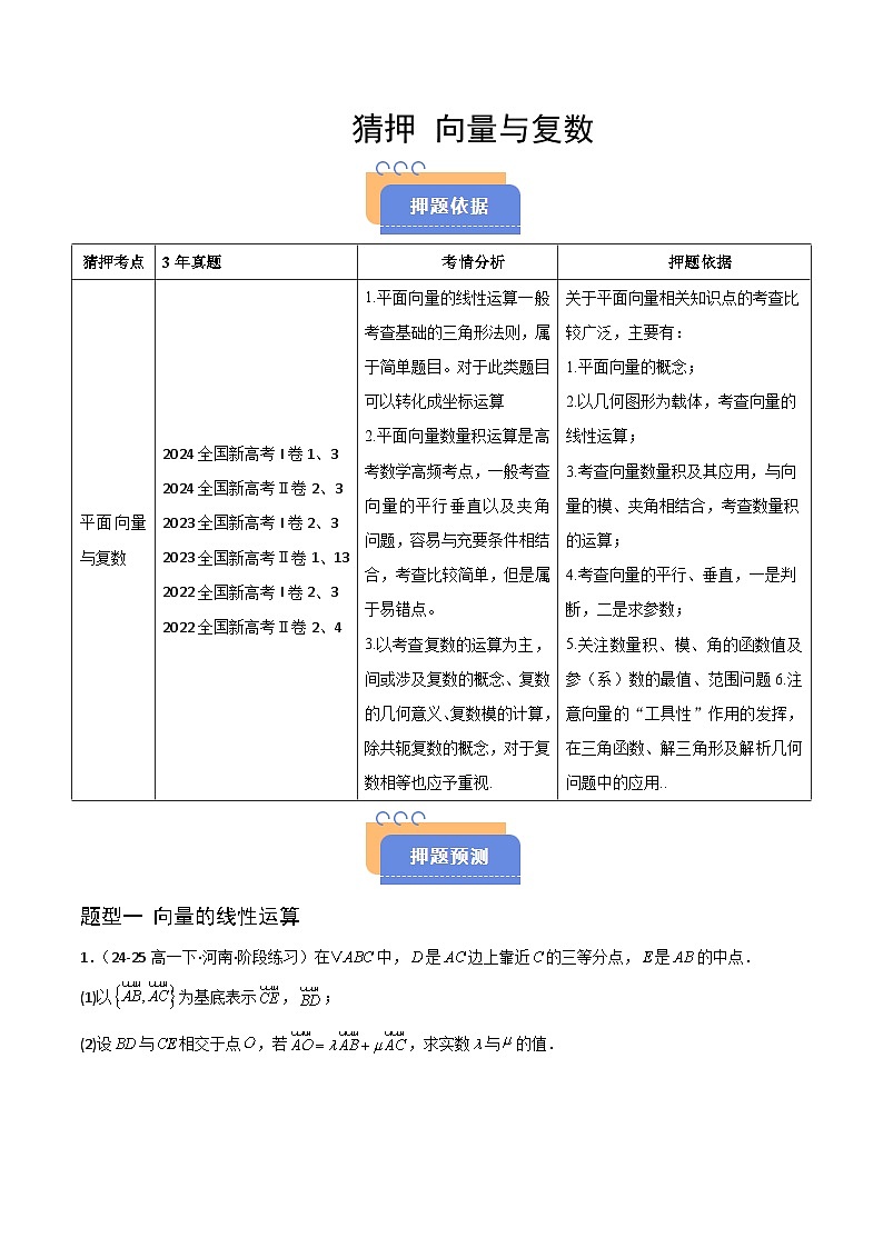 备战2025年高考数学（新高考专用）猜押平面向量与复数（学生版）第1页