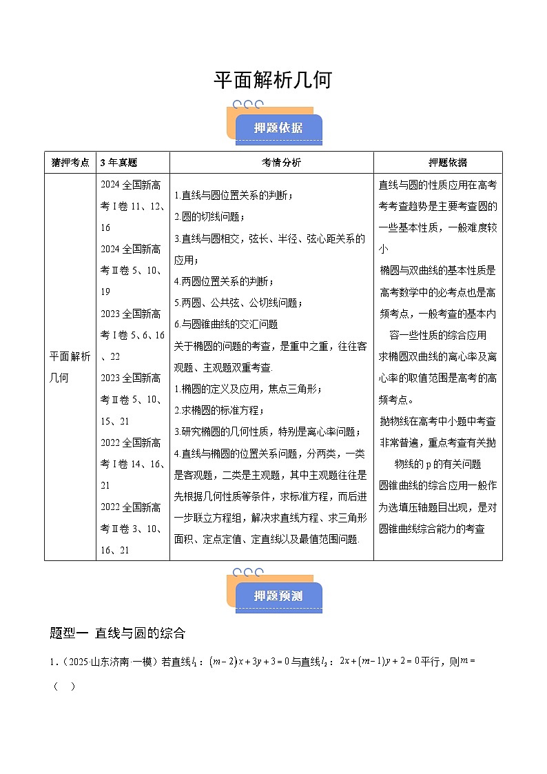 备战2025年高考数学（新高考专用）猜押平面解析几何（学生版）第1页