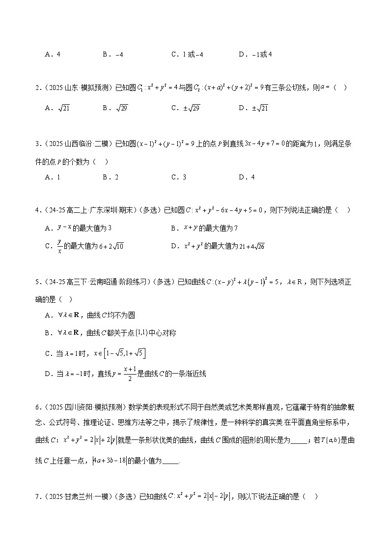 备战2025年高考数学（新高考专用）猜押平面解析几何（学生版）第2页