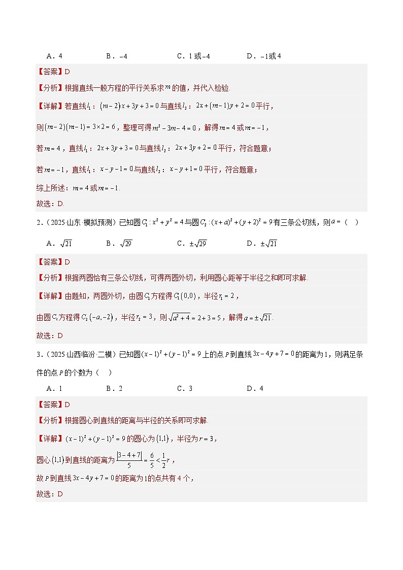 备战2025年高考数学（新高考专用）猜押平面解析几何（教师版）第2页