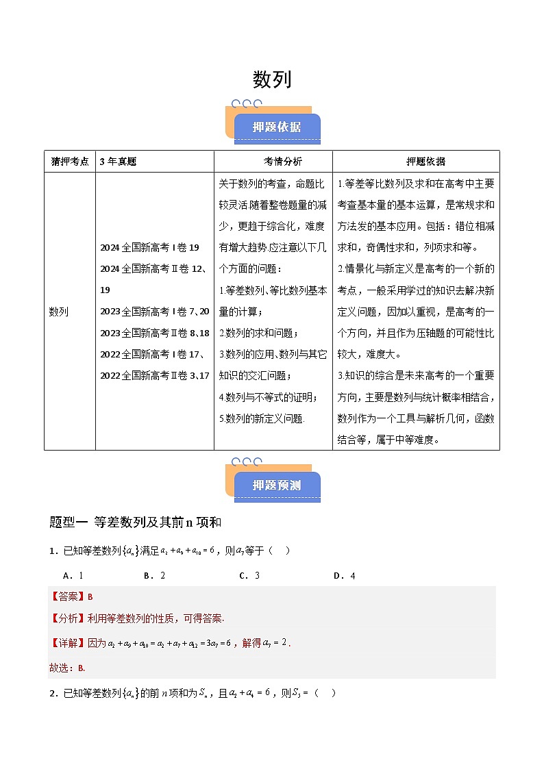 备战2025年高考数学（新高考专用）猜押数列（六大题型）（教师版）第1页