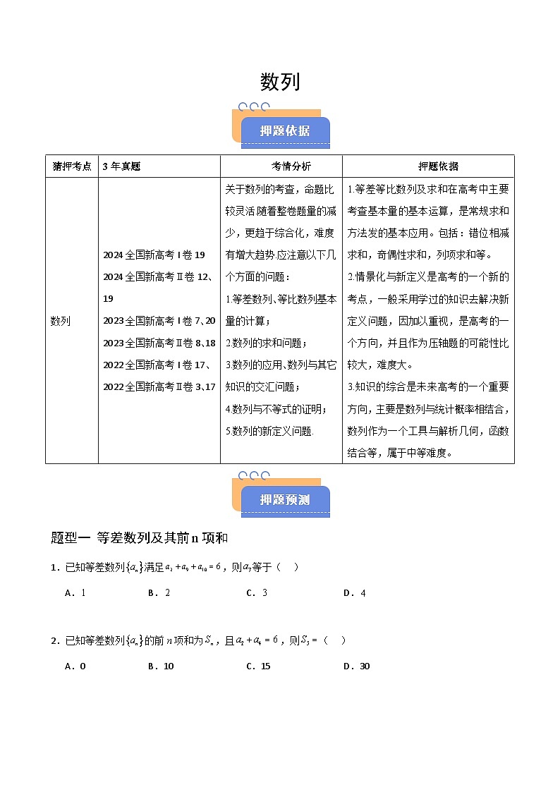 备战2025年高考数学（新高考专用）猜押数列（六大题型）（学生版）第1页