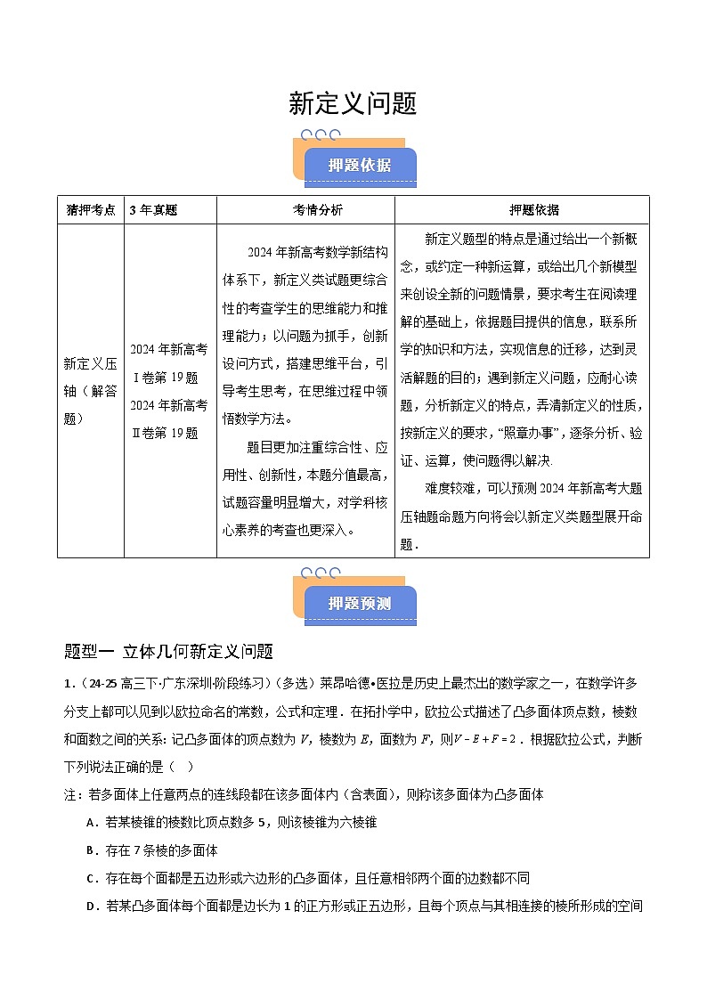 备战2025年高考数学（新高考专用）猜押新定义（四大题型）（学生版）第1页