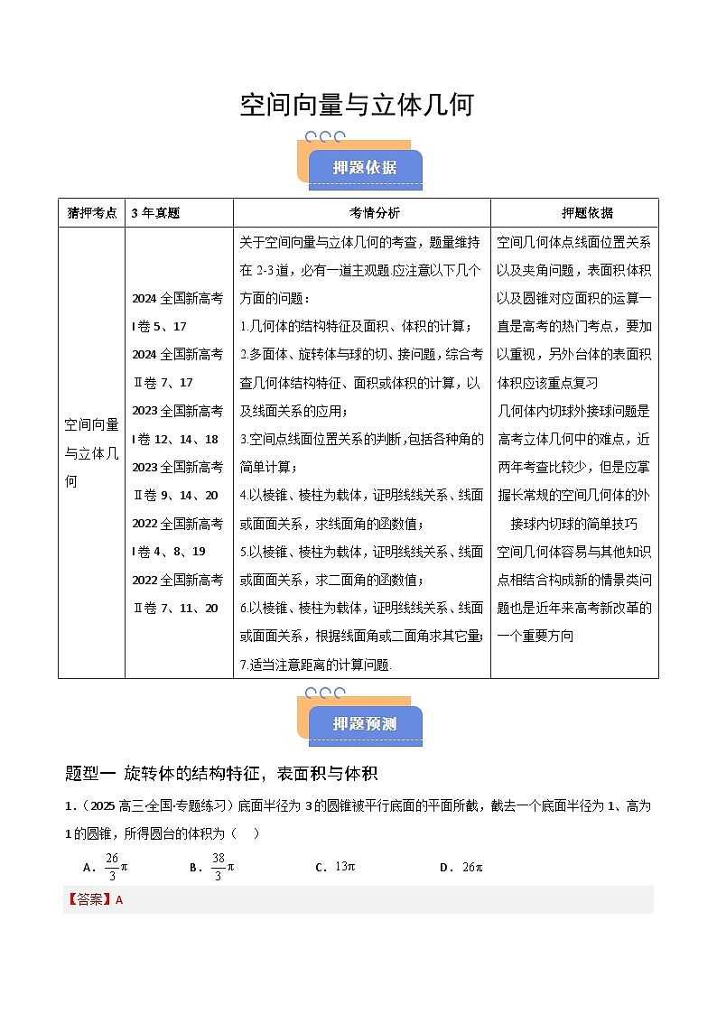 备战2025年高考数学（新高考专用）猜押空间向量与立体几何（教师版）第1页