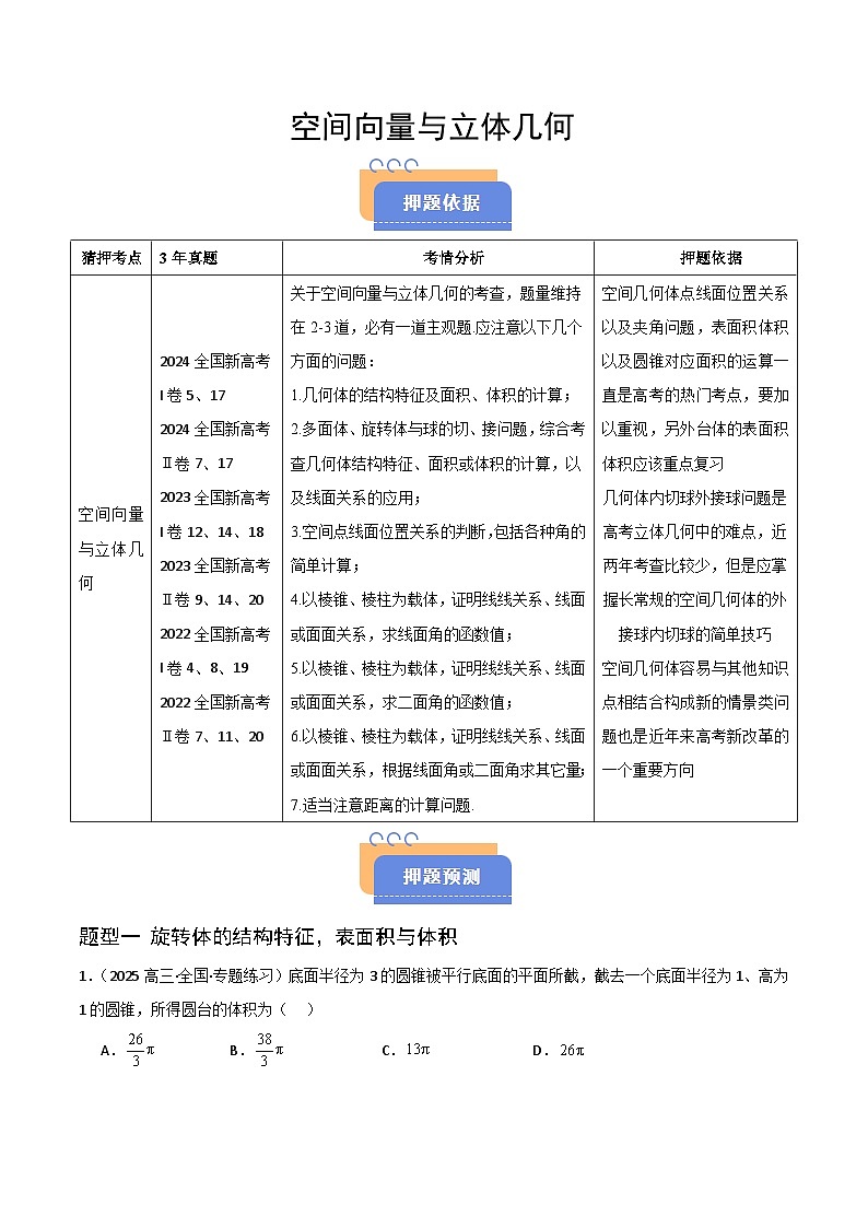 备战2025年高考数学（新高考专用）猜押空间向量与立体几何（学生版）第1页