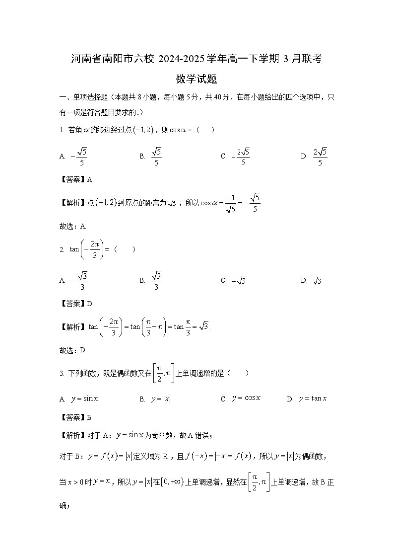 河南省南阳市六校2024-2025学年高一下学期3月联考数学试卷（解析版）第1页