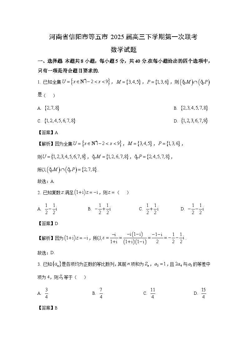 河南省信阳市等五市2025届高三下学期第一次联考数学试卷（解析版）第1页