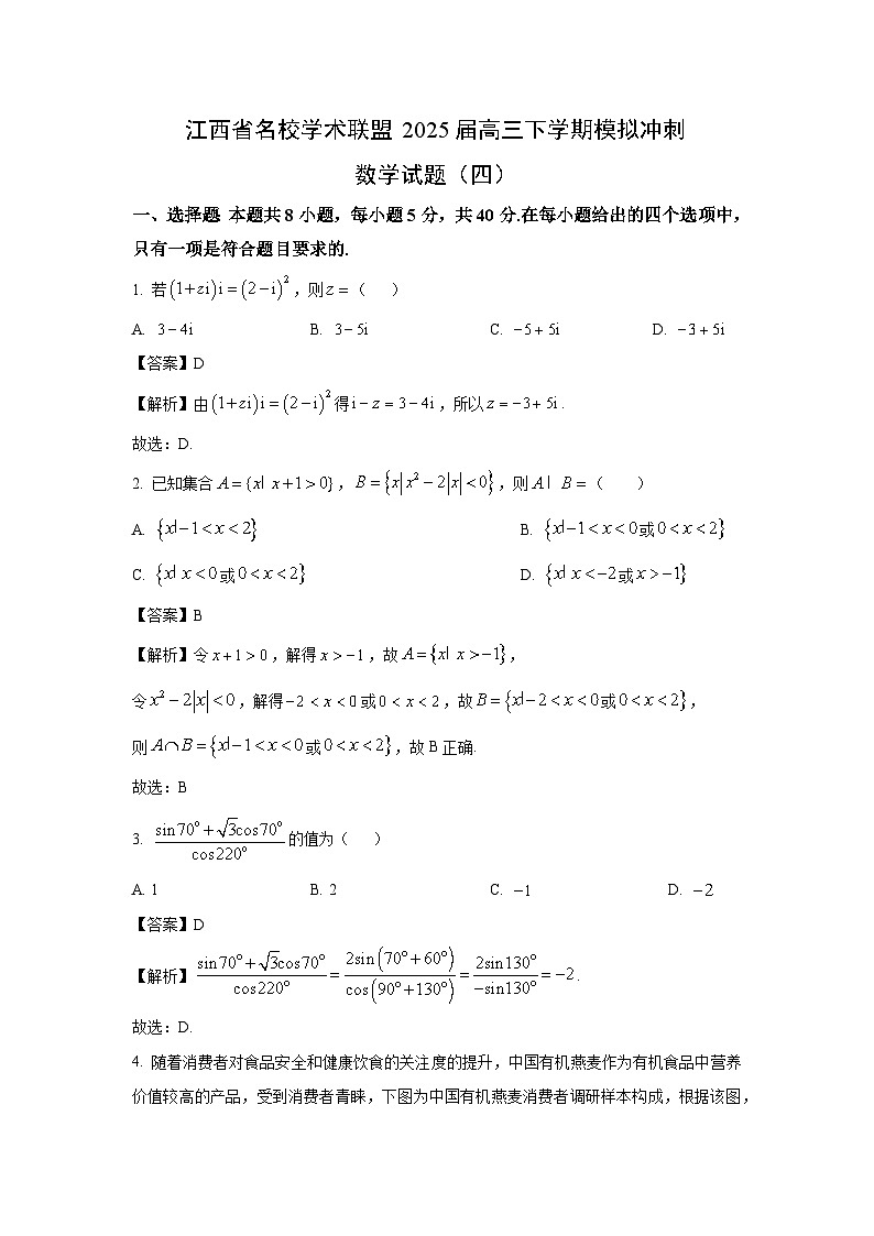 江西省名校学术联盟2025届高三下学期模拟冲刺（四）数学试卷（解析版）第1页