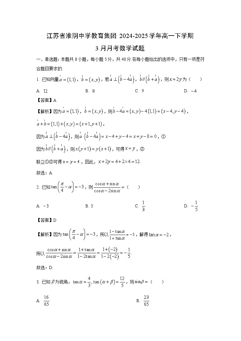 江苏省淮阴中学教育集团2024-2025学年高一下学期3月月考数学试卷（解析版）第1页