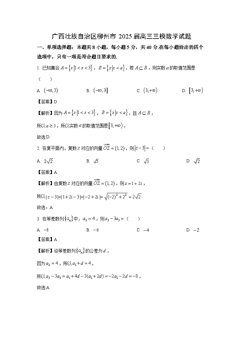 广西壮族自治区柳州市2025届高考三模数学试卷（解析版）第1页