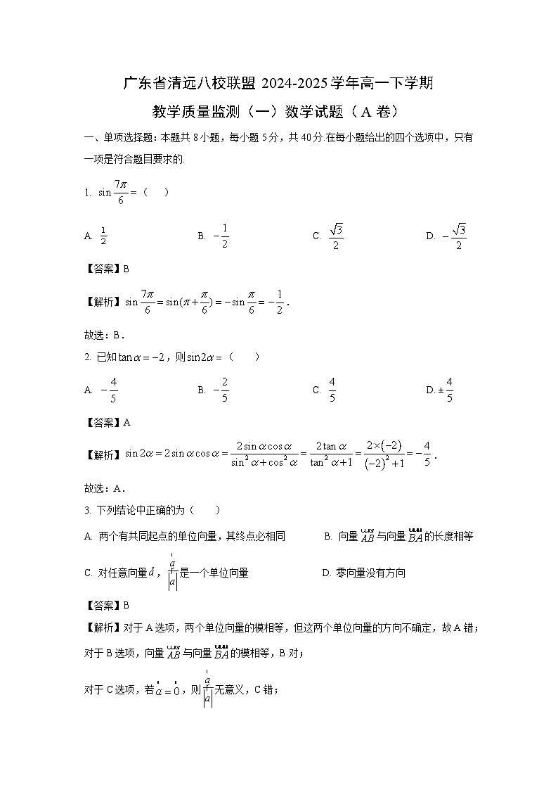 广东省清远八校联盟2024-2025学年高一下学期教学质量监测（一）（A卷）数学试卷（解析版）第1页