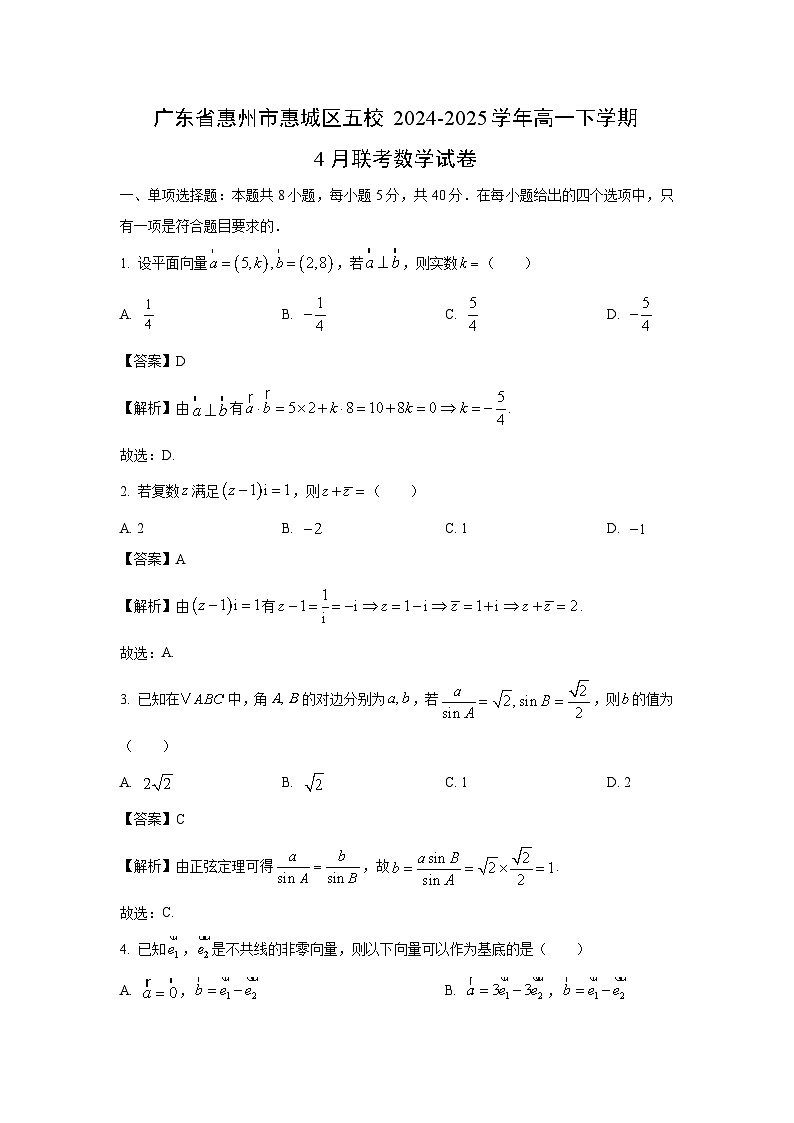 广东省惠州市惠城区五校2024-2025学年高一下学期4月联考数学试卷（解析版）第1页
