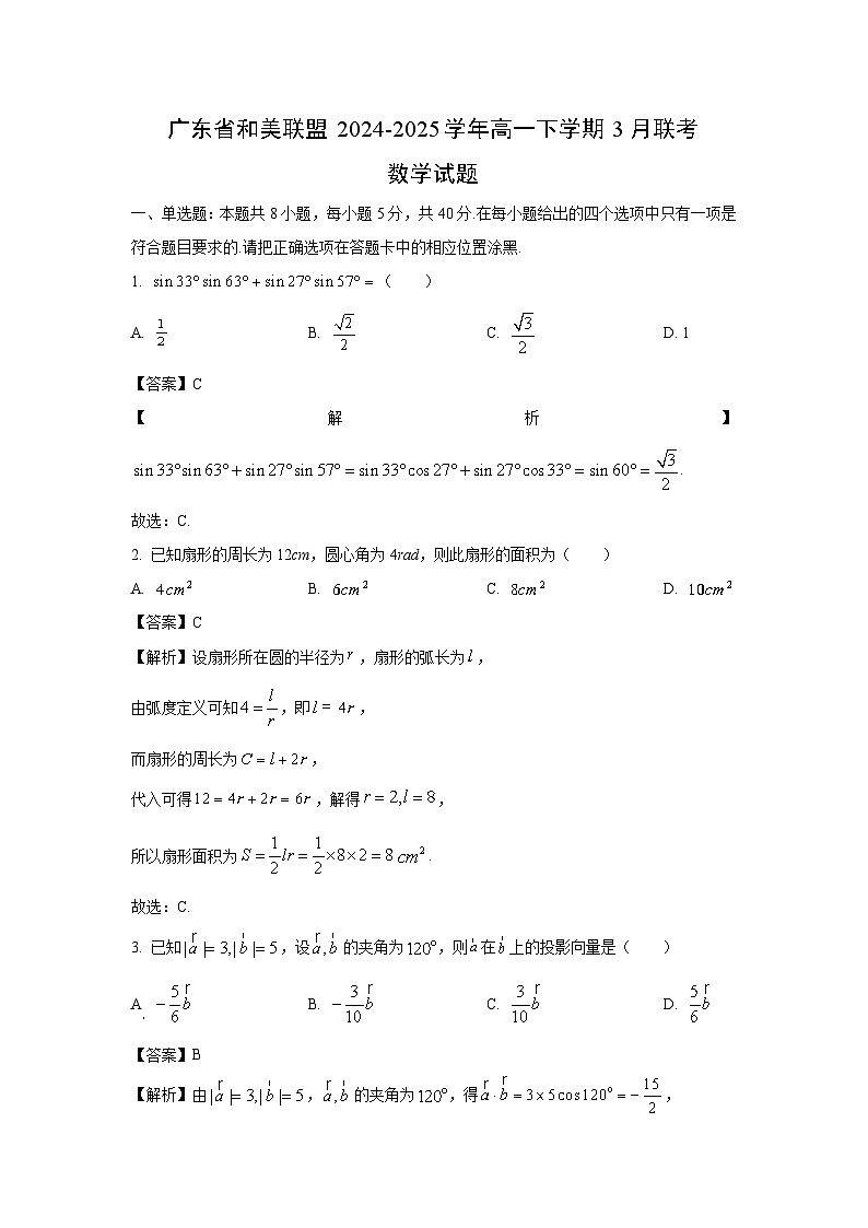 广东省和美联盟2024-2025学年高一下学期3月联考数学试卷（解析版）第1页