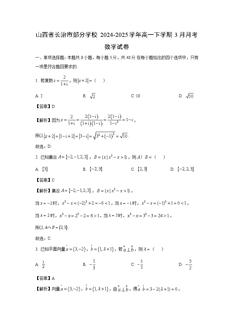 山西省长治市部分学校2024-2025学年高一下学期3月月考数学试卷（解析版）第1页