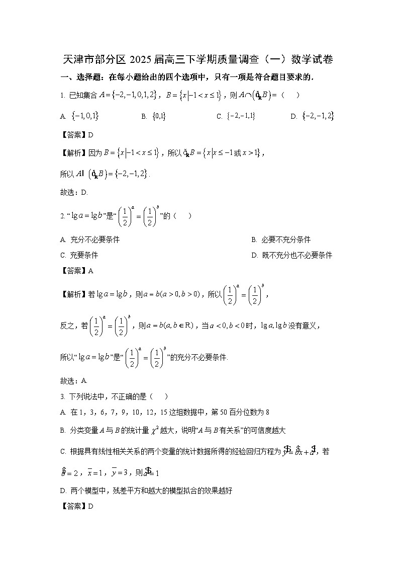 天津市部分区2025届高三下学期质量调查（一）数学试卷（解析版）第1页