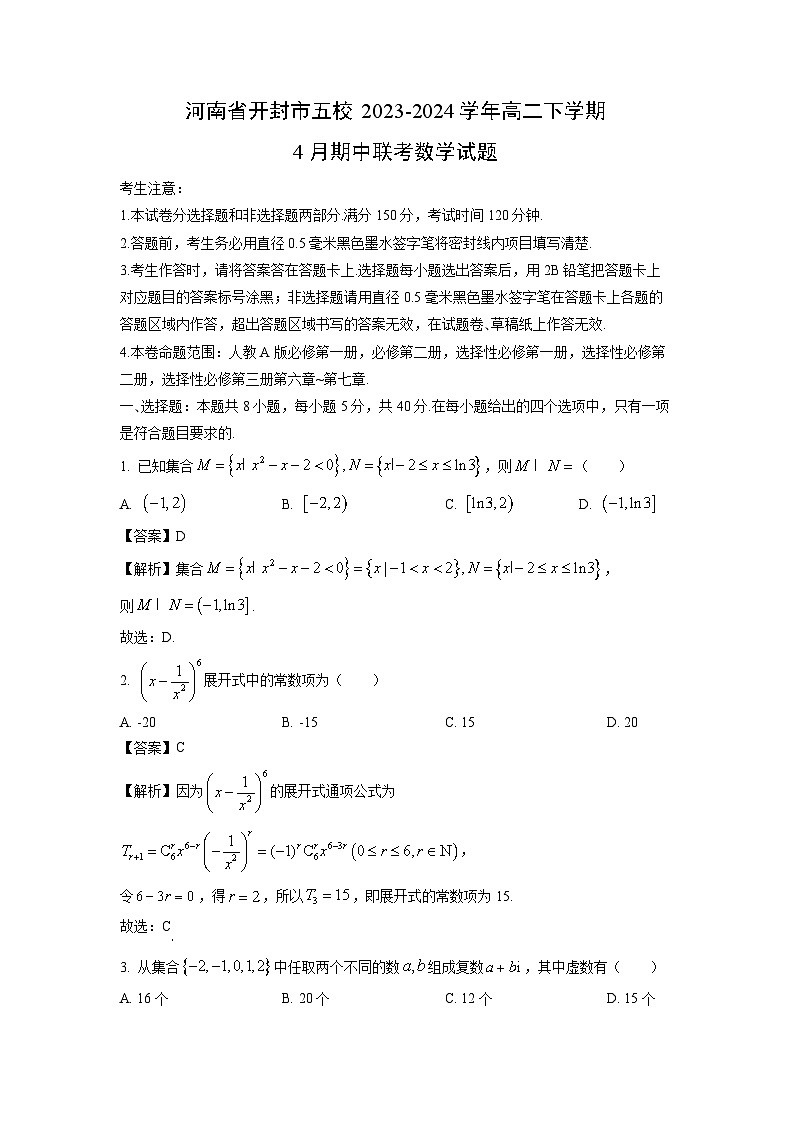河南省开封市五校2023-2024学年高二下学期4月期中联考数学试卷（解析版）第1页