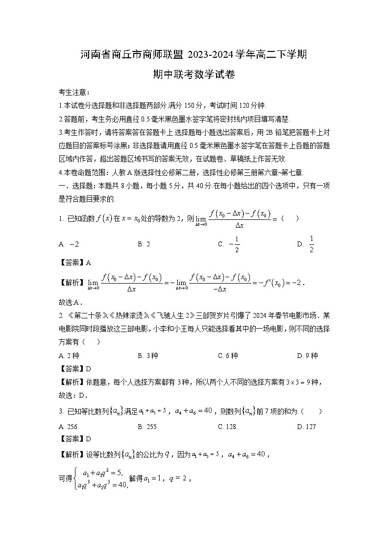 河南省商丘市商师联盟2023-2024学年高二下学期期中联考数学试卷（解析版）第1页