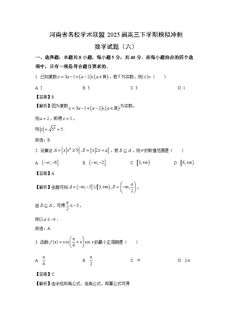 河南省名校学术联盟2025届高三下学期模拟冲刺（六）数学试卷（解析版）第1页