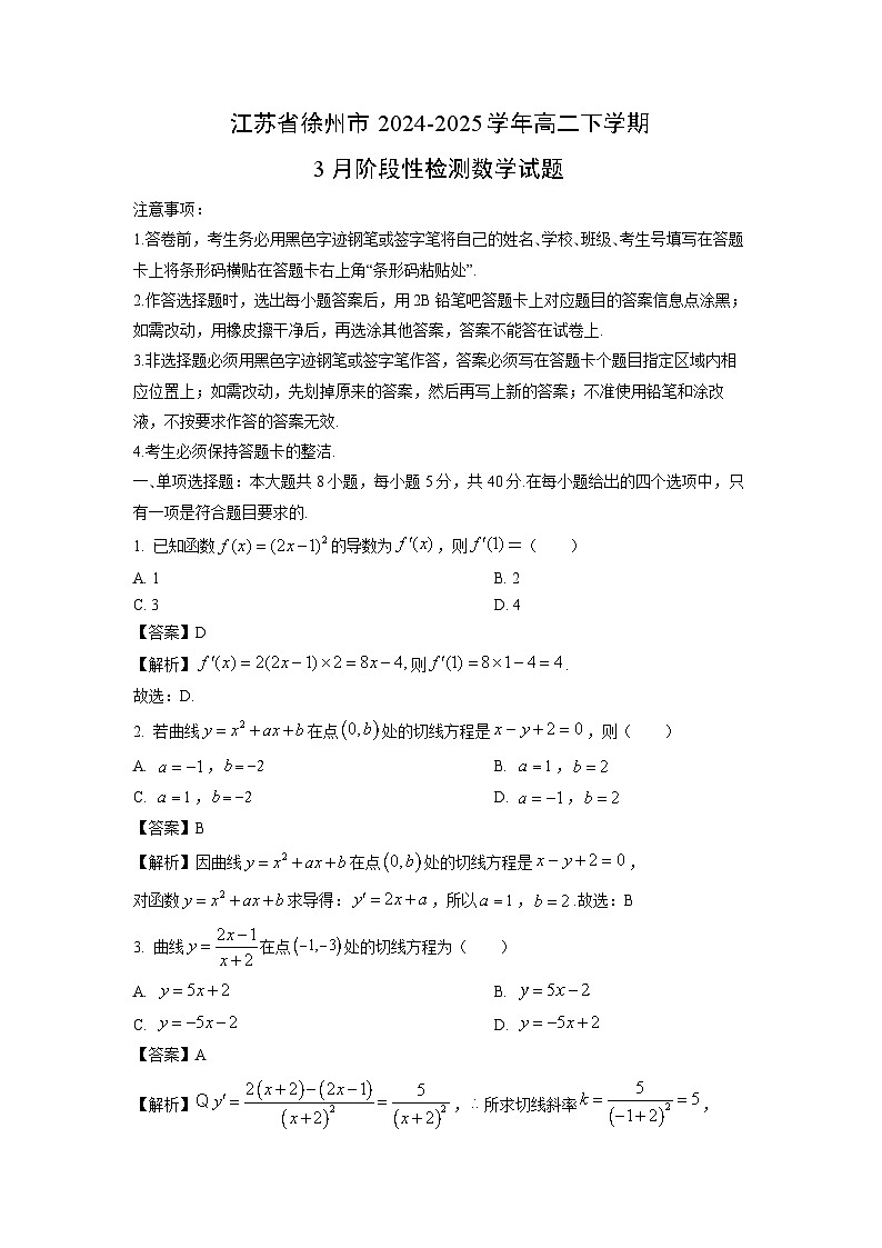 江苏省徐州市2024-2025学年高二下学期3月阶段性检测数学试卷（解析版）第1页