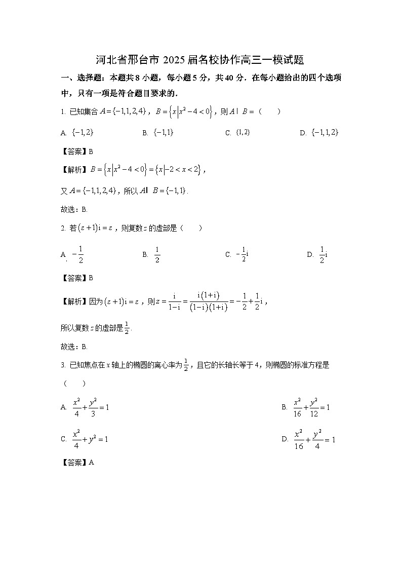 河北省邢台市2025届名校协作高三一模[高考模拟]数学试卷（解析版）第1页