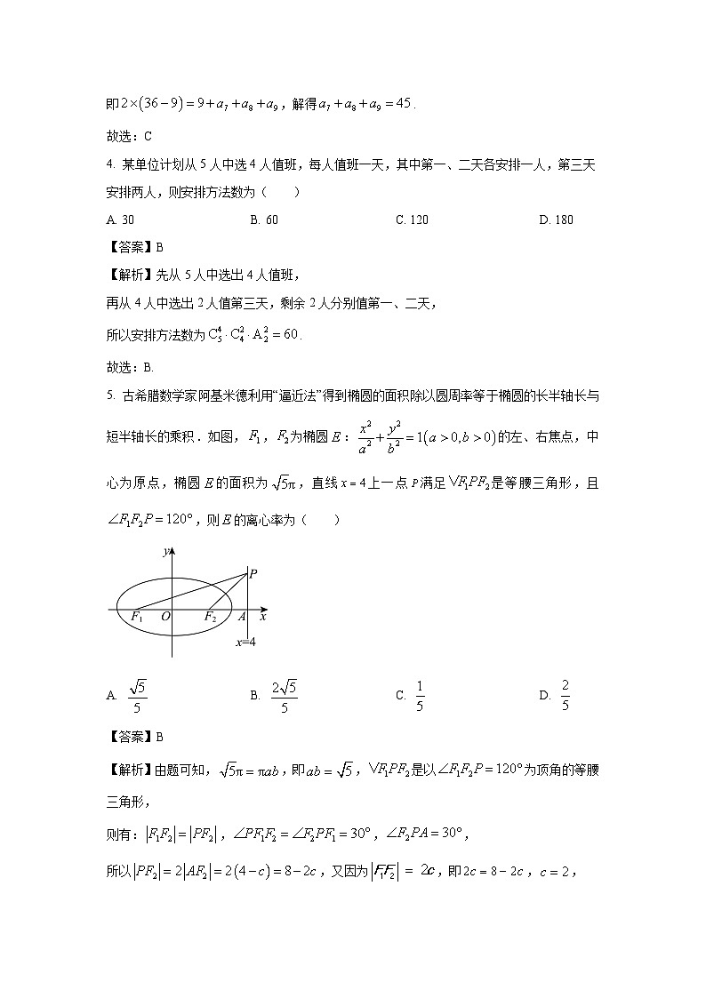 河北省秦皇岛市2025届高三第一次模拟数学试卷（解析版）第2页