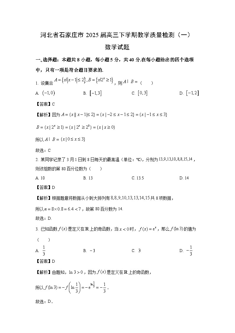 河北省石家庄市2025届高三下学期教学质量检测（一）数学试卷（解析版）第1页