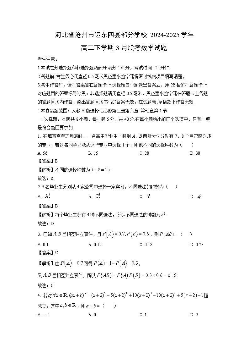 河北省沧州市运东四县部分学校2024-2025学年高二下学期3月联考数学试卷（解析版）第1页
