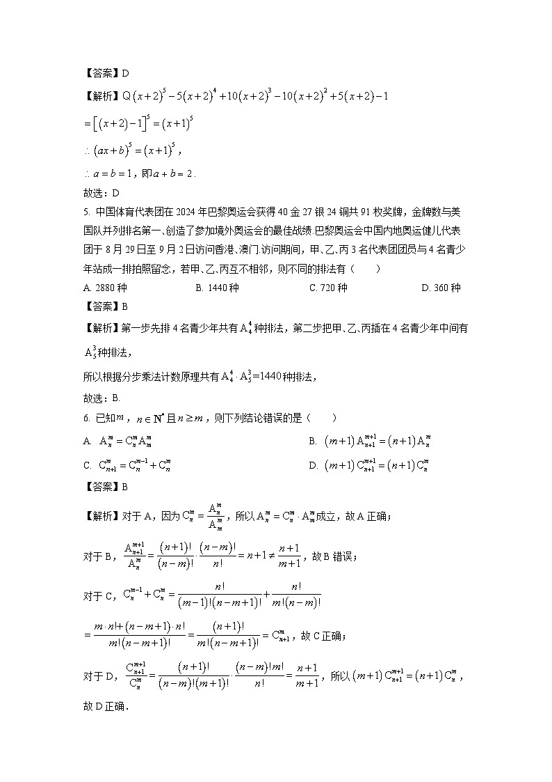 河北省沧州市运东四县部分学校2024-2025学年高二下学期3月联考数学试卷（解析版）第2页