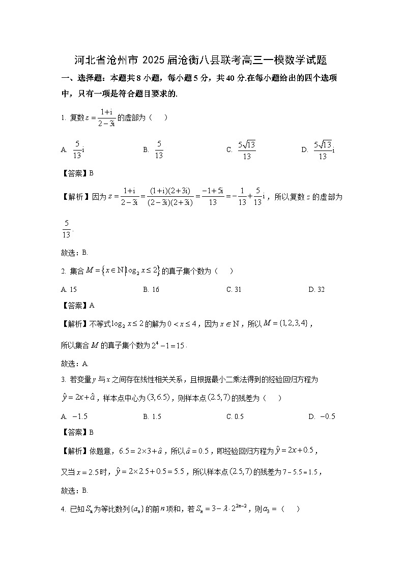 河北省沧州市2025届沧衡八县联考高三一模[高考模拟]数学试卷（解析版）第1页