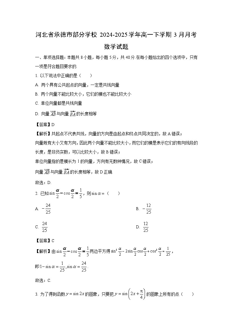 河北省承德市部分学校2024-2025学年高一下学期3月月考数学试卷（解析版）第1页