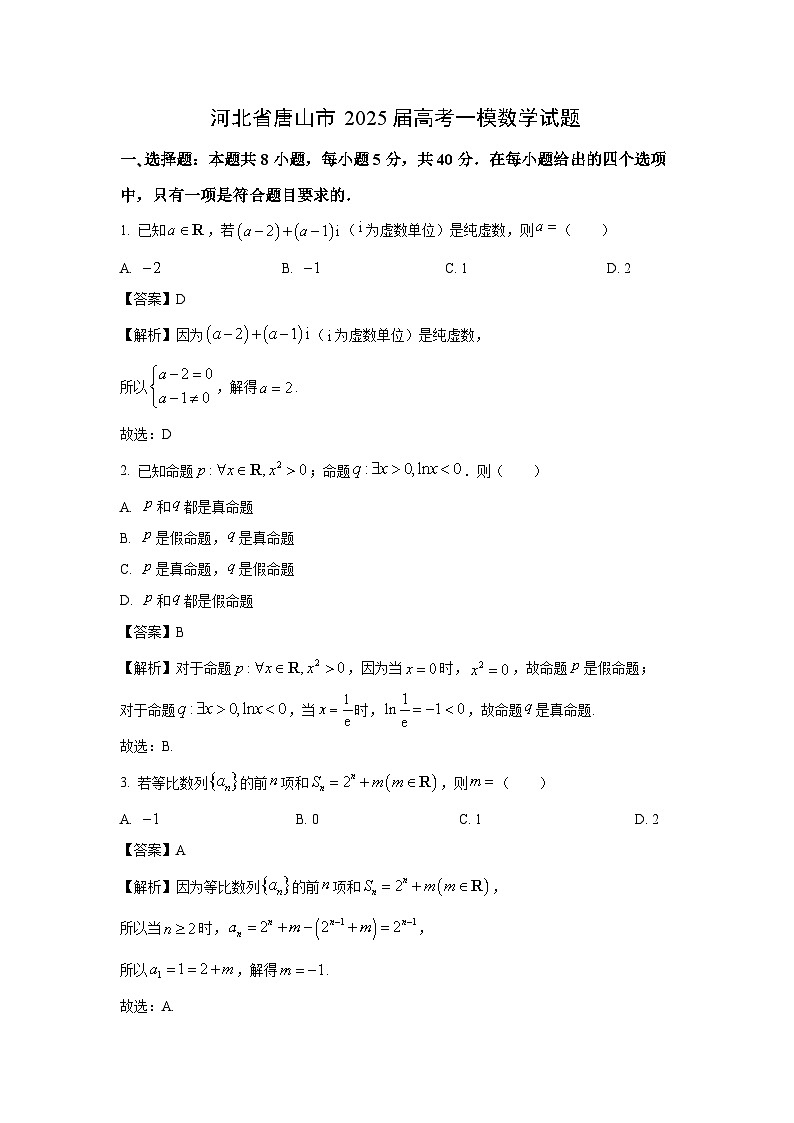 河北省唐山市2025届高考一模数学试卷（解析版）第1页