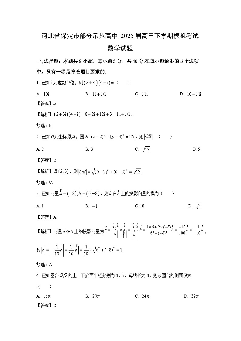 河北省保定市部分示范高中2025届高三下学期模拟考试数学试卷（解析版）第1页