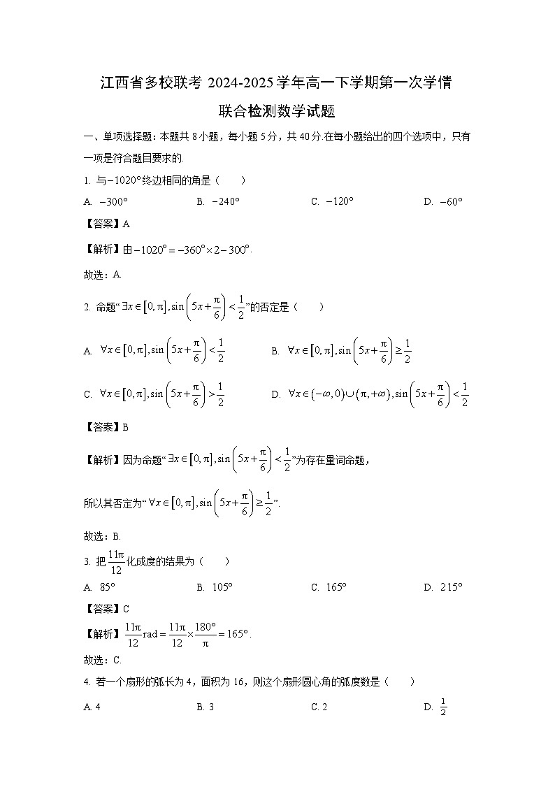江西省多校联考2024-2025学年高一下学期第一次学情联合检测数学试卷（解析版）第1页
