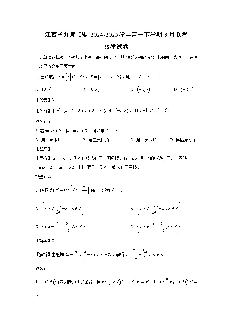 江西省九师联盟2024-2025学年高一下学期3月联考数学试卷（解析版）第1页