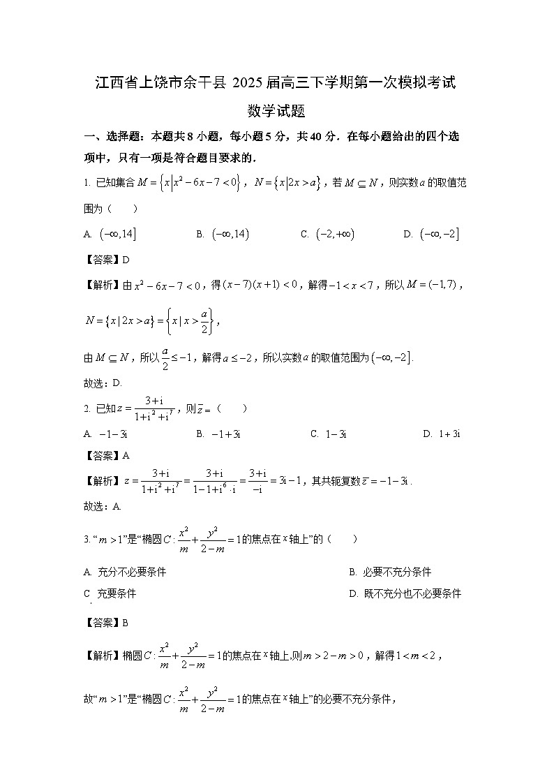 江西省上饶市余干县2025届高三下学期第一次模拟考试数学试卷（解析版）第1页
