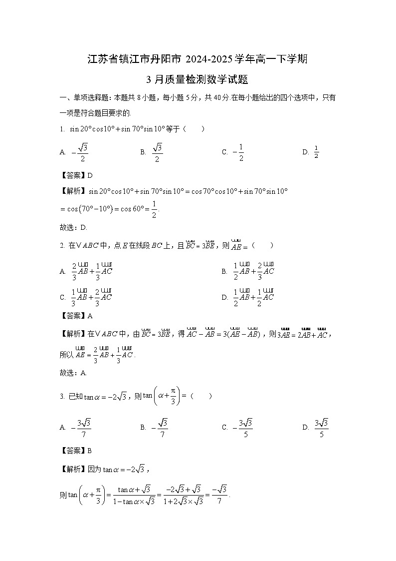 江苏省镇江市丹阳市2024-2025学年高一下学期3月质量检测数学试卷（解析版）第1页