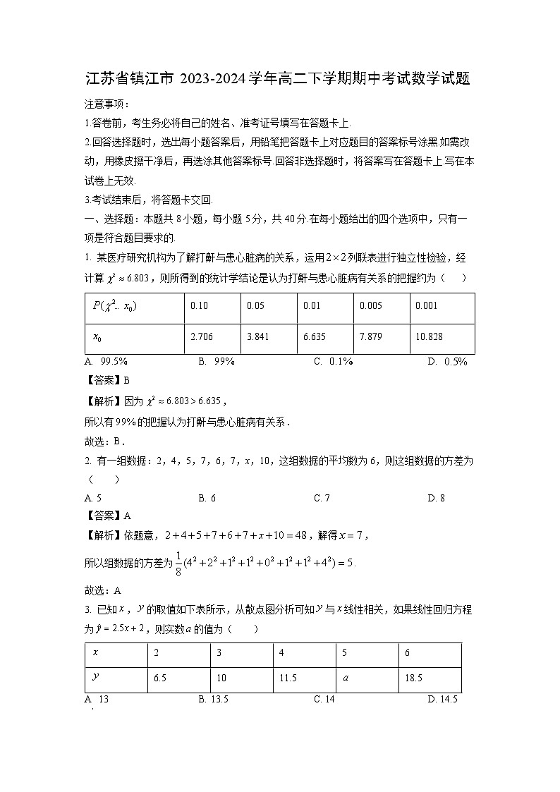江苏省镇江市2023-2024学年高二下学期期中考试数学试卷（解析版）第1页