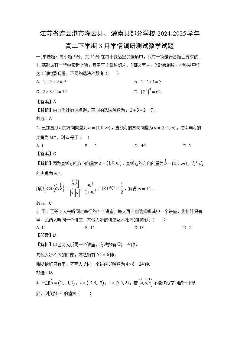 江苏省连云港市灌云县、灌南县部分学校2024-2025学年高二下学期3月学情调研测试数学试卷（解析版）第1页