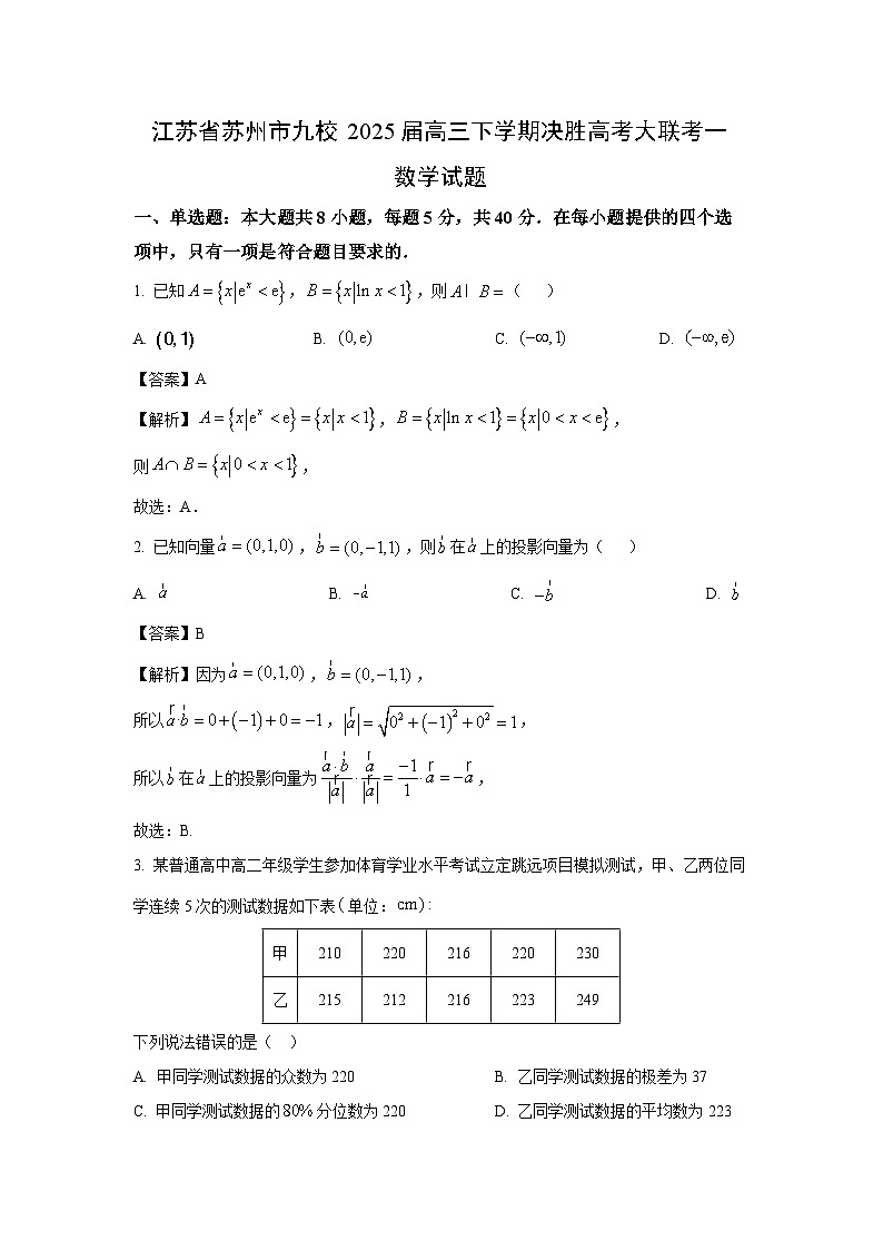 江苏省苏州市九校2025届高三下学期决胜高考大联考一数学试卷（解析版）第1页