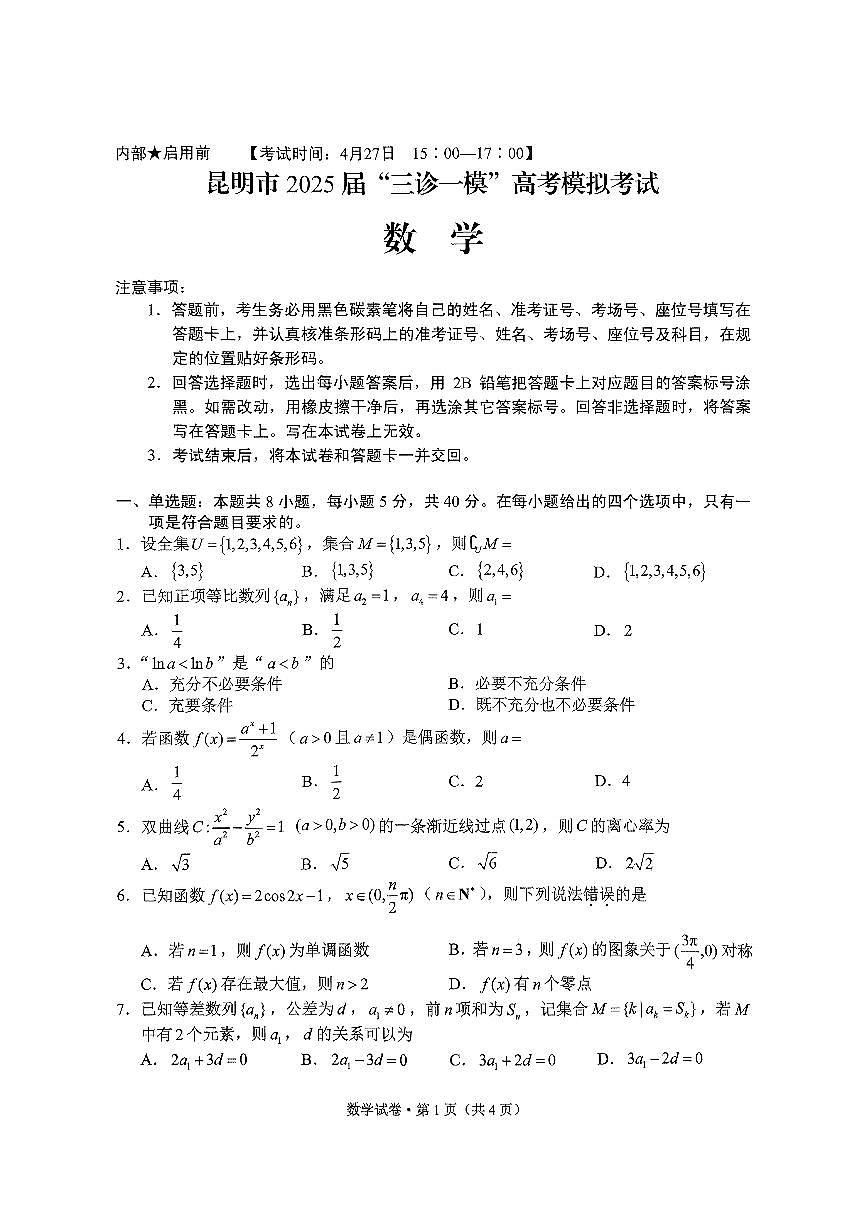 昆明市2025届“三诊一模”高考模拟考试数学试卷第1页